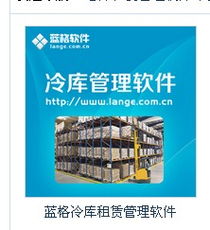 冷庫農產品倉儲配送系統產品大圖——廣州藍格軟件科技公司