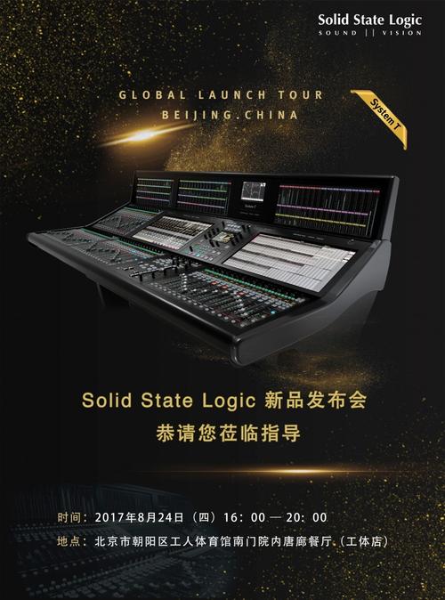ssl 新一代廣播音頻制作系統(tǒng)首款產(chǎn)品&mdash;&mdash;system t 新品發(fā)布會(huì)邀請函